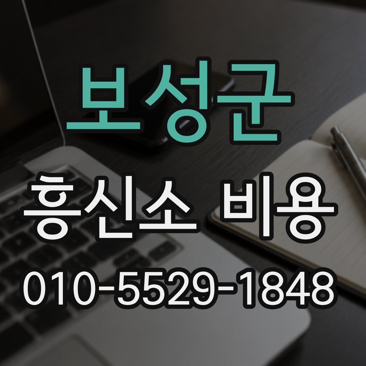 보성군 흥신소 비용