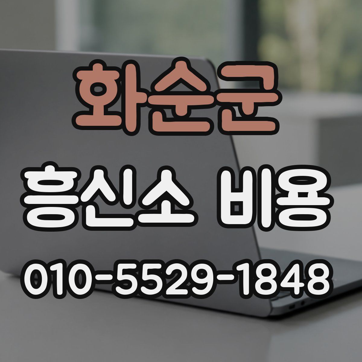 화순군 흥신소 비용
