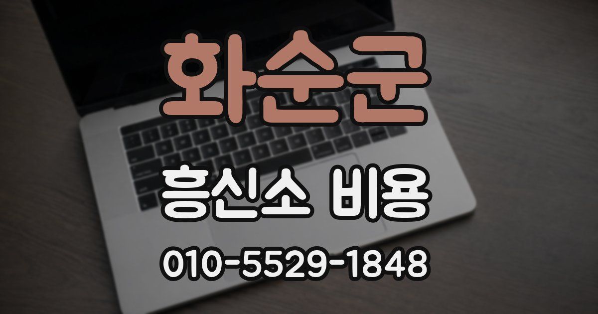 화순군 흥신소 비용