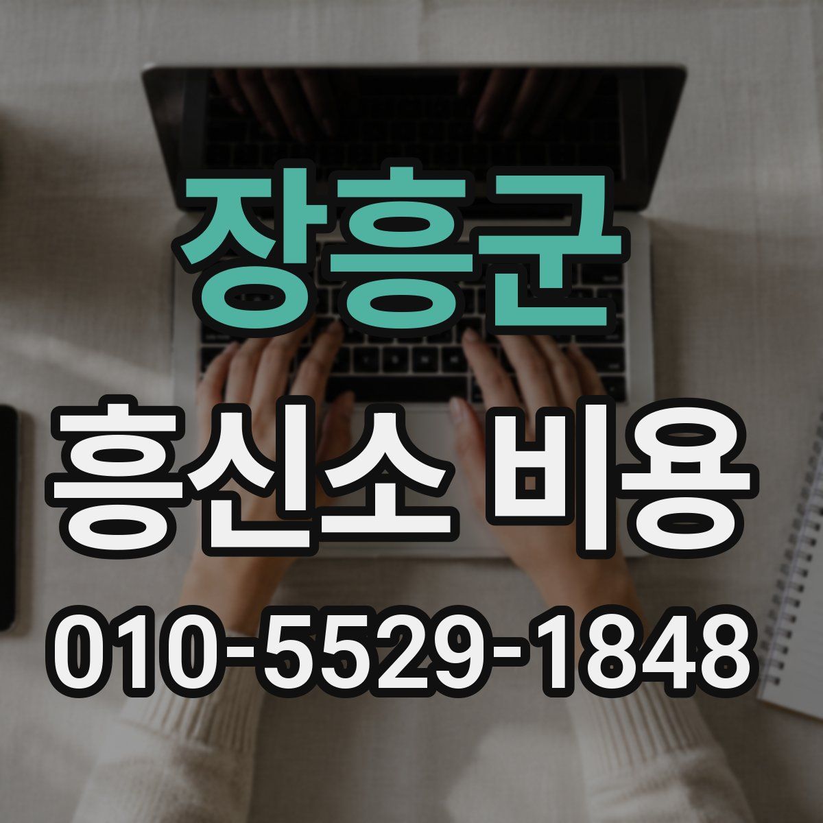장흥군 흥신소 비용