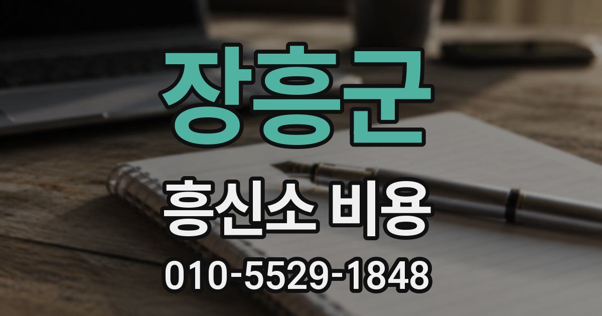 장흥군 흥신소 비용