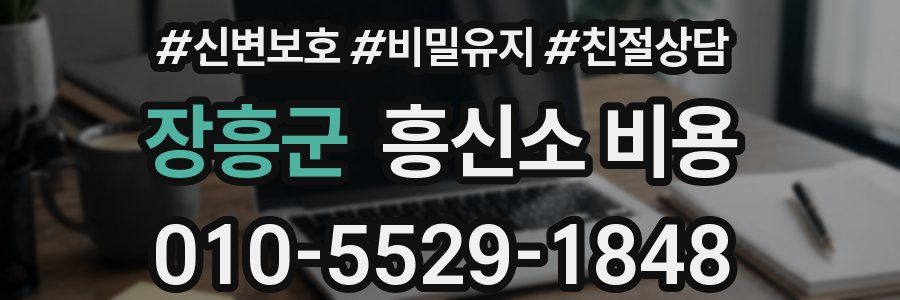 장흥군 흥신소 비용