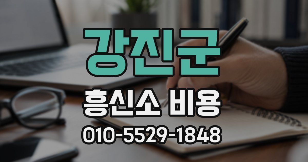 강진군 흥신소 비용