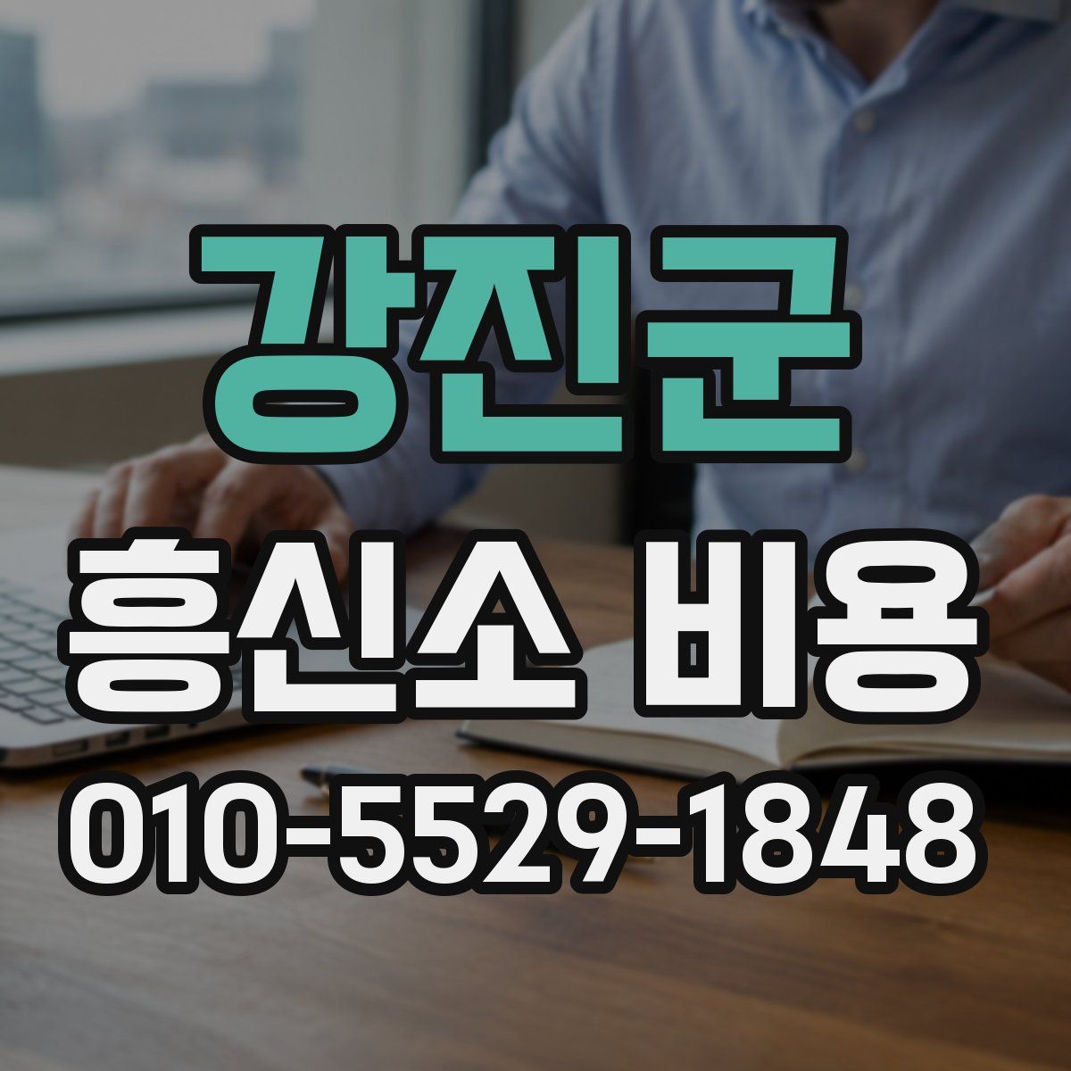 강진군 흥신소 비용