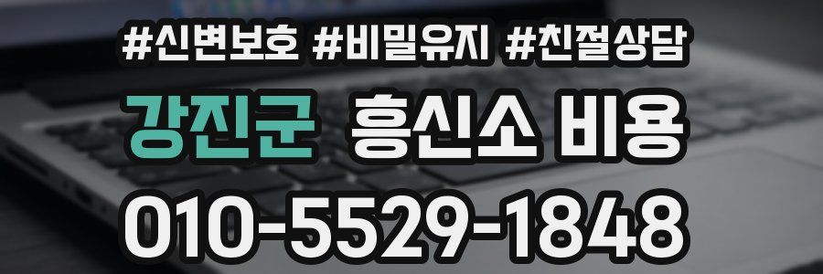 강진군 흥신소 비용