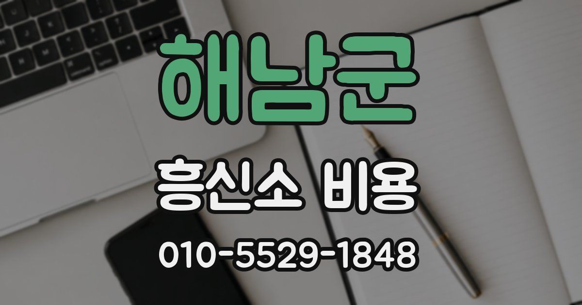 해남군 흥신소 비용