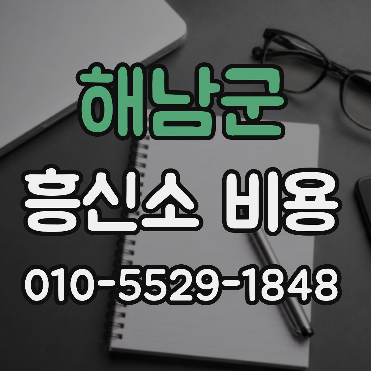 해남군 흥신소 비용