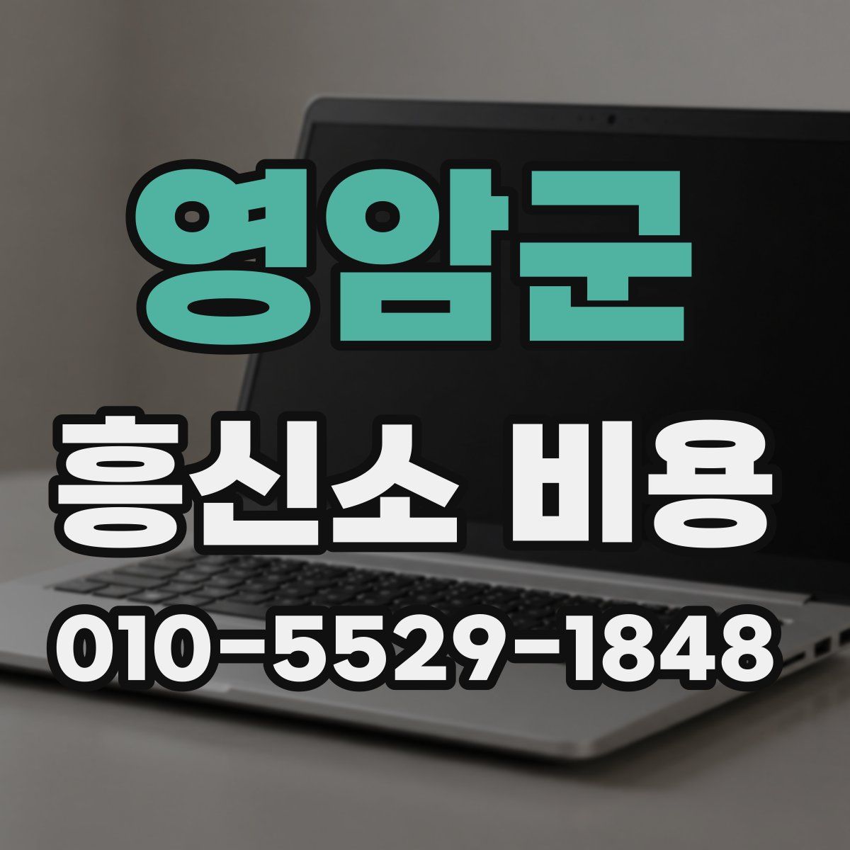 영암군 흥신소 비용