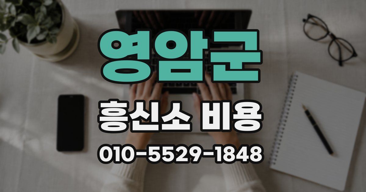 영암군 흥신소 비용