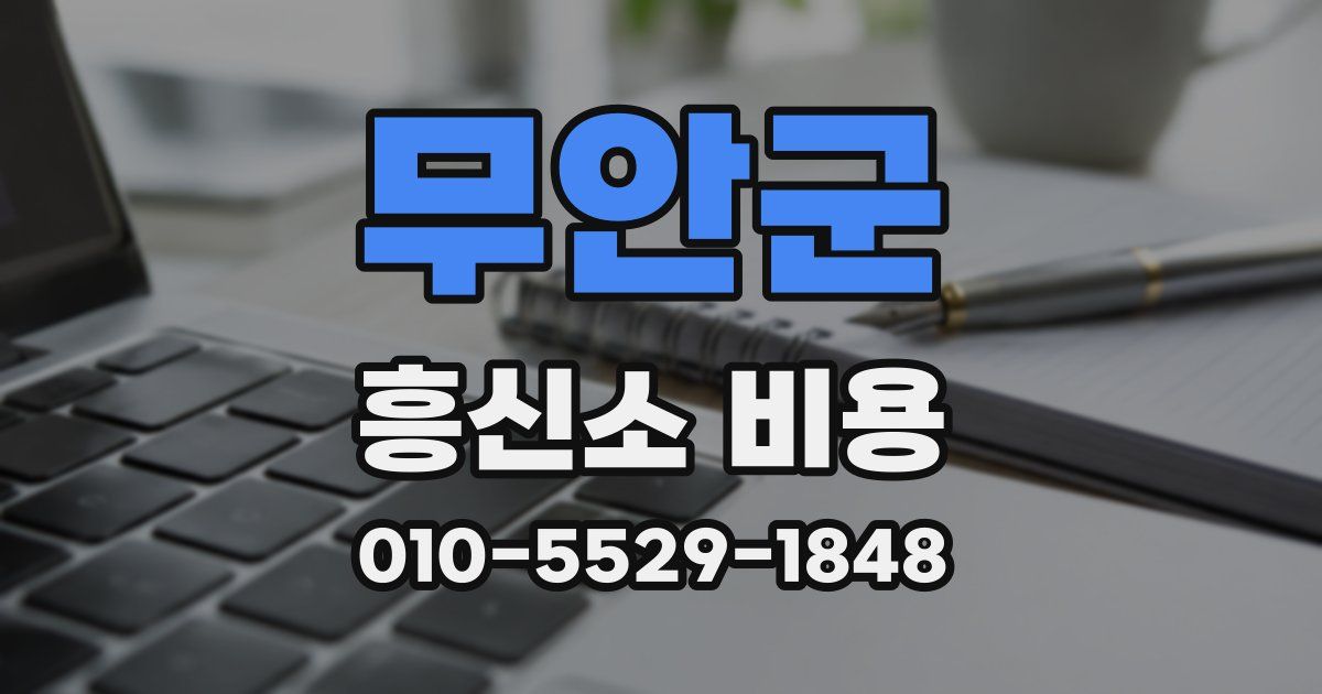 무안군 흥신소 비용