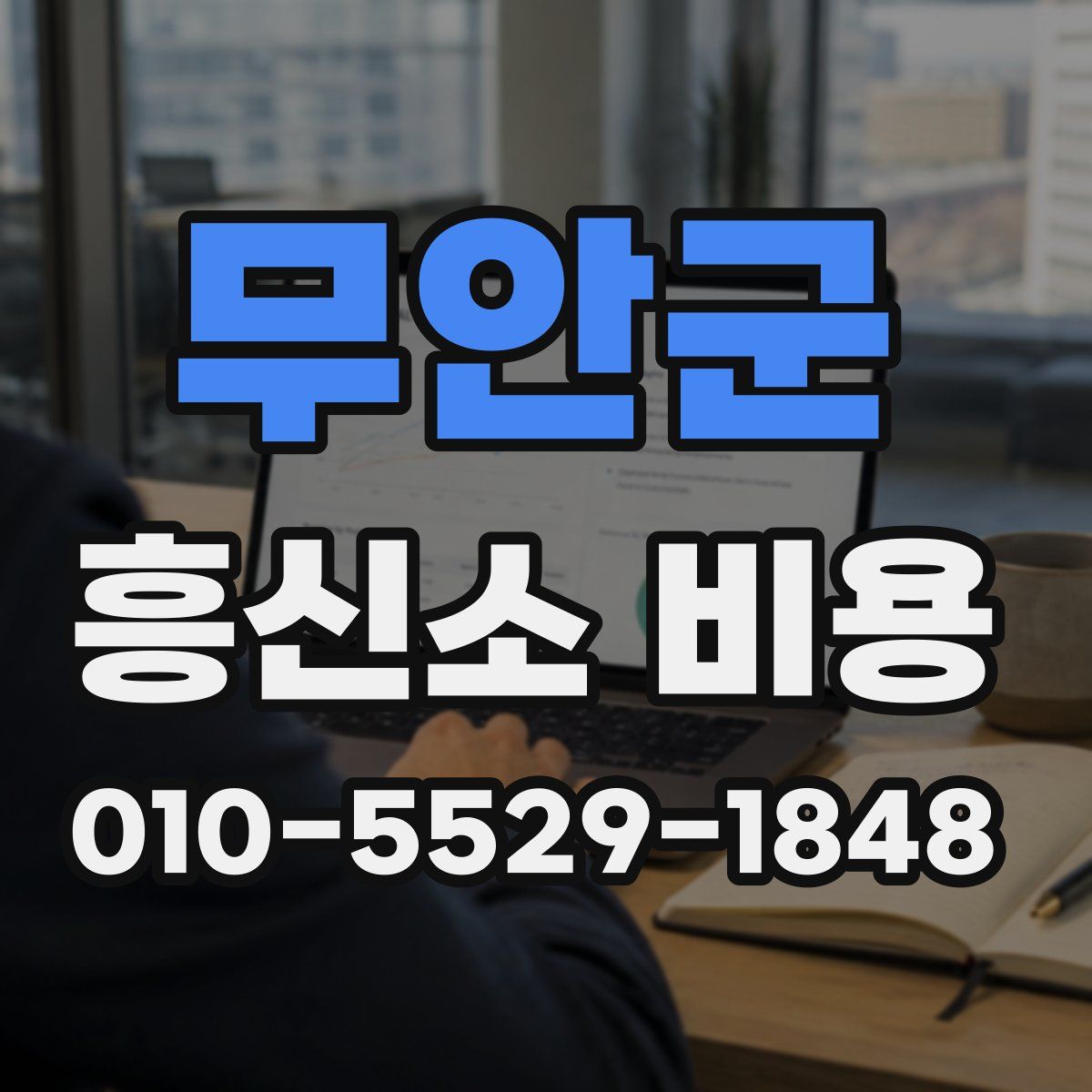 무안군 흥신소 비용