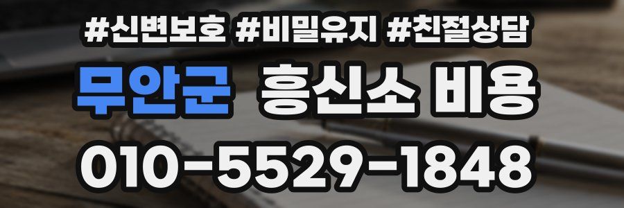 무안군 흥신소 비용