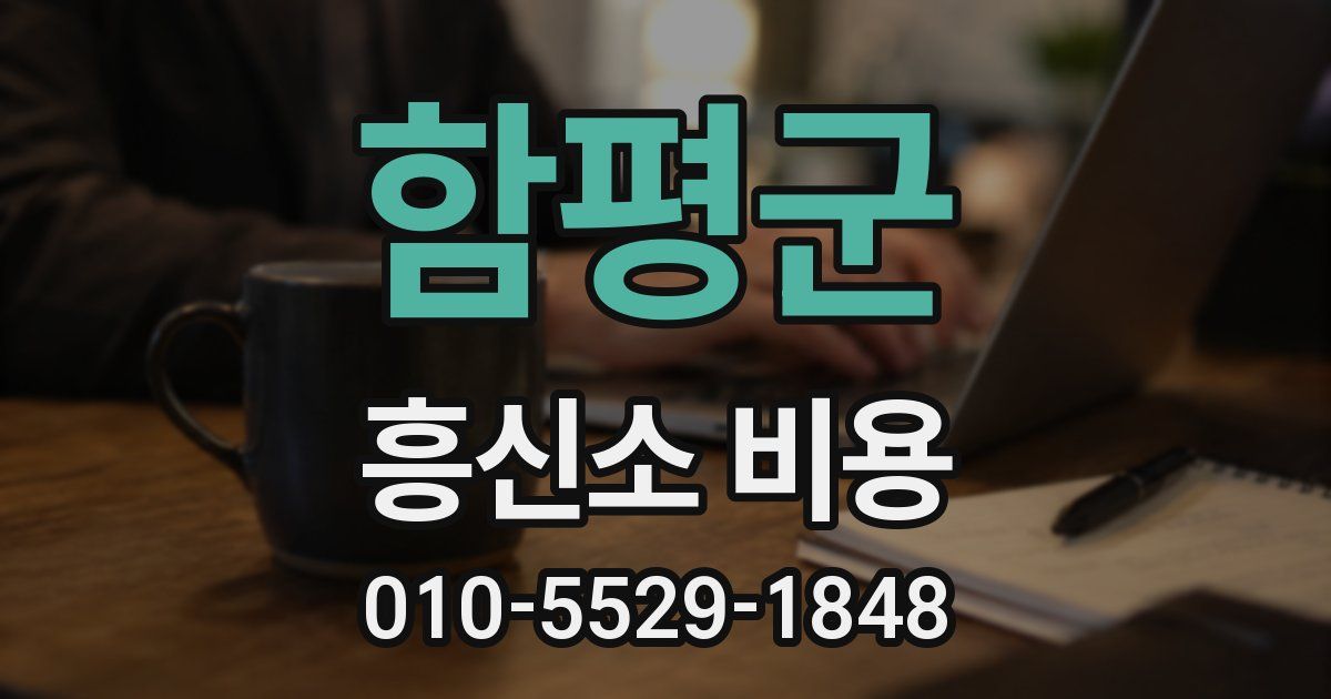 함평군 흥신소 비용