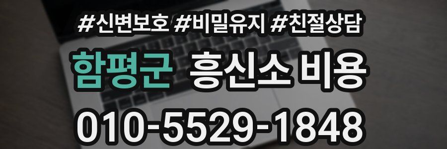함평군 흥신소 비용