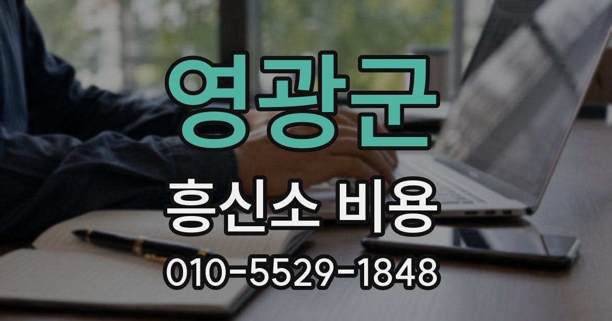영광군 흥신소 비용
