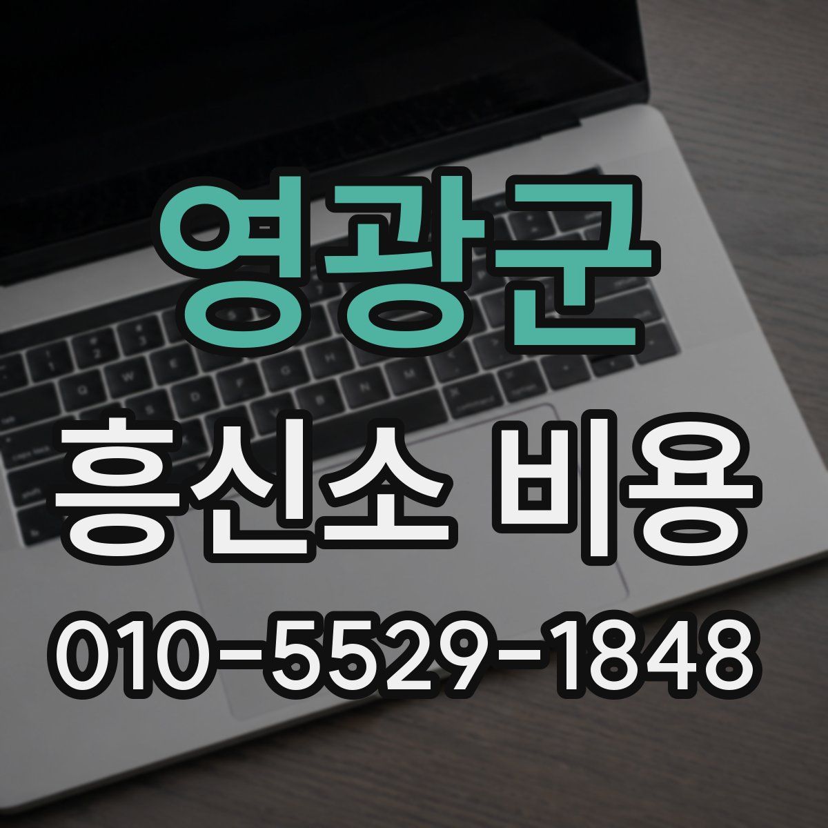 영광군 흥신소 비용