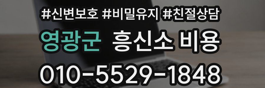 영광군 흥신소 비용