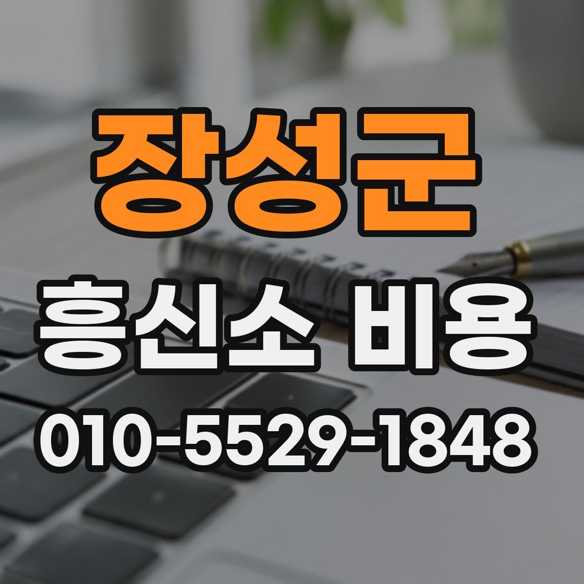 장성군 흥신소 비용