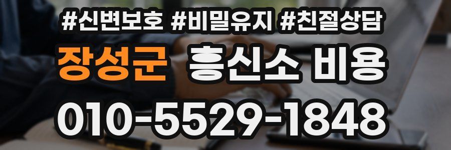 장성군 흥신소 비용