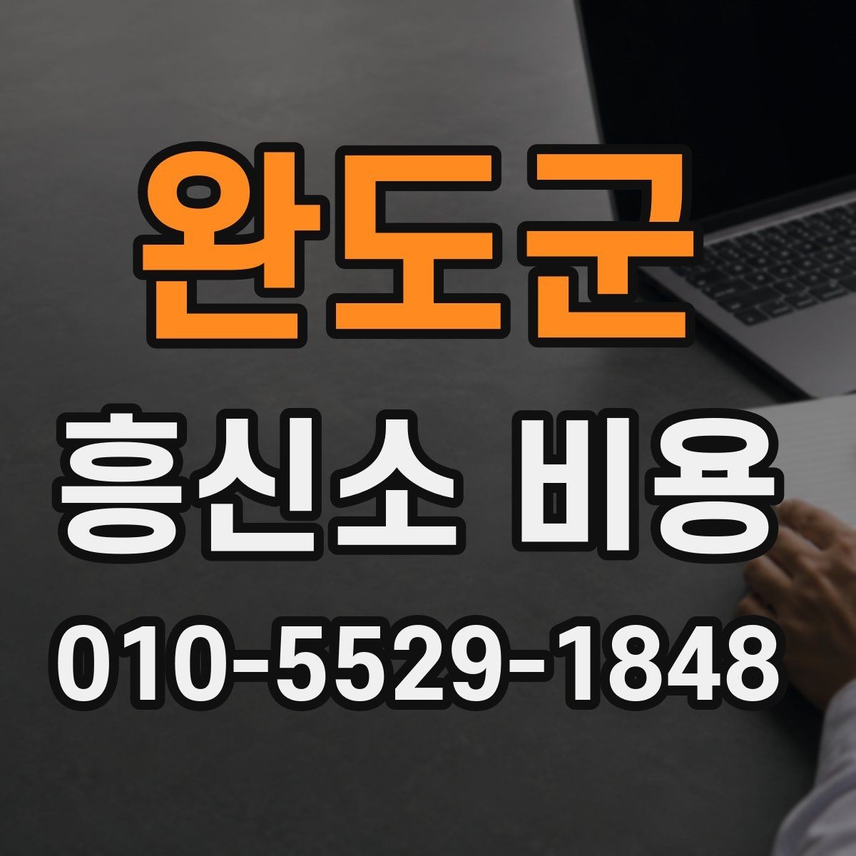 완도군 흥신소 비용 예상할 때 놓치지 말아야 할 점