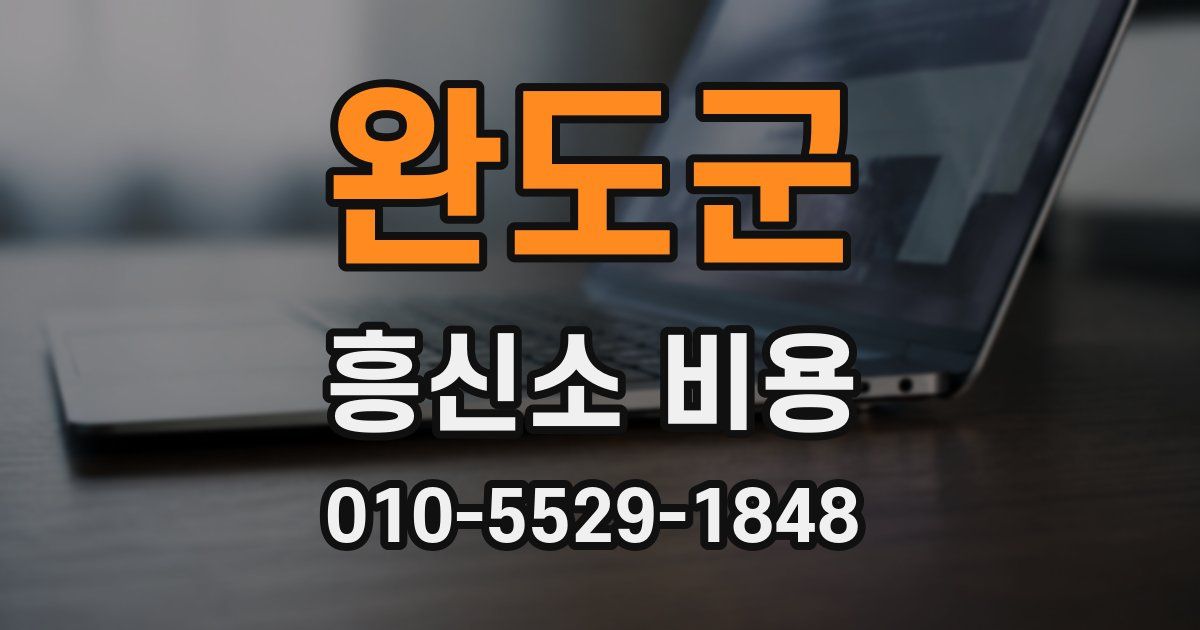 완도군 흥신소 비용