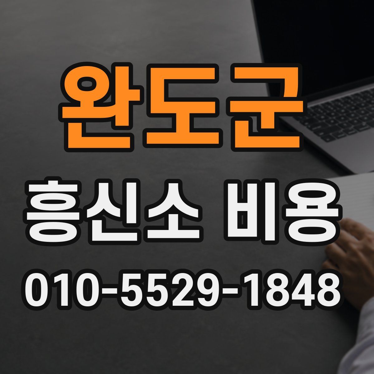 완도군 흥신소 비용