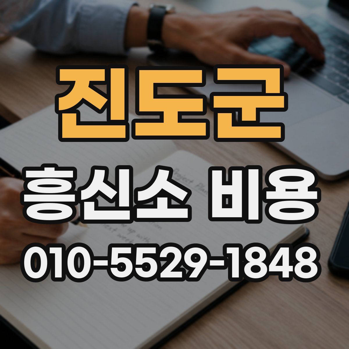 진도군 흥신소 비용