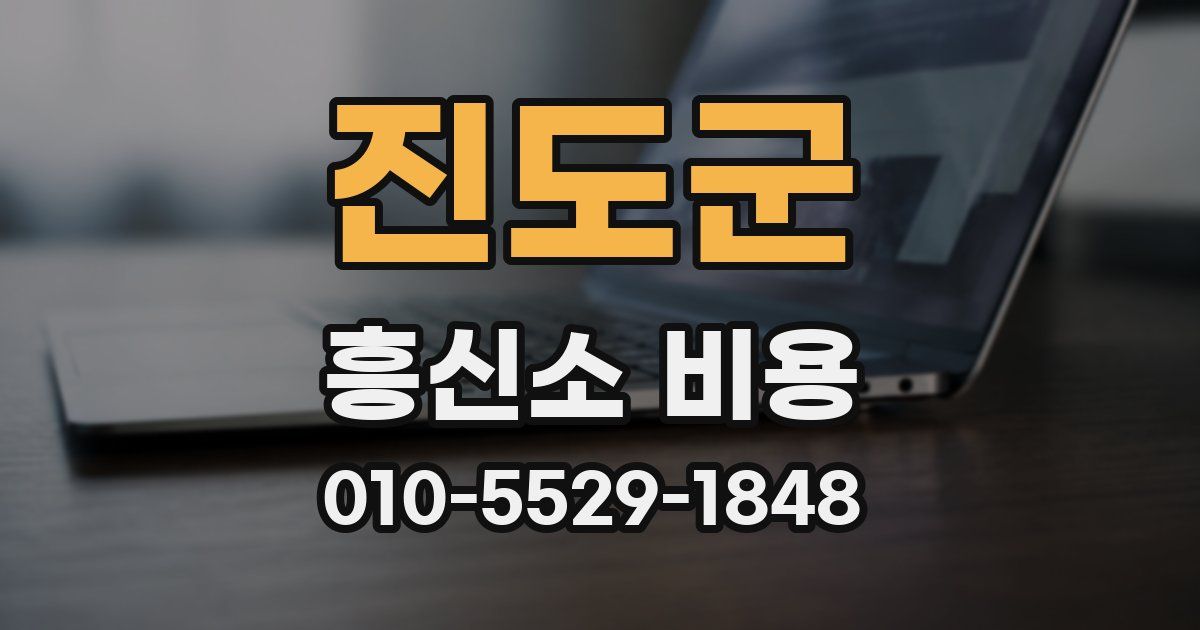 진도군 흥신소 비용