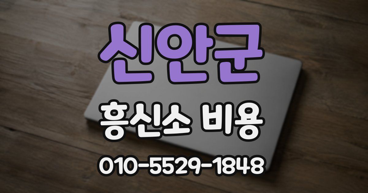 신안군 흥신소 비용
