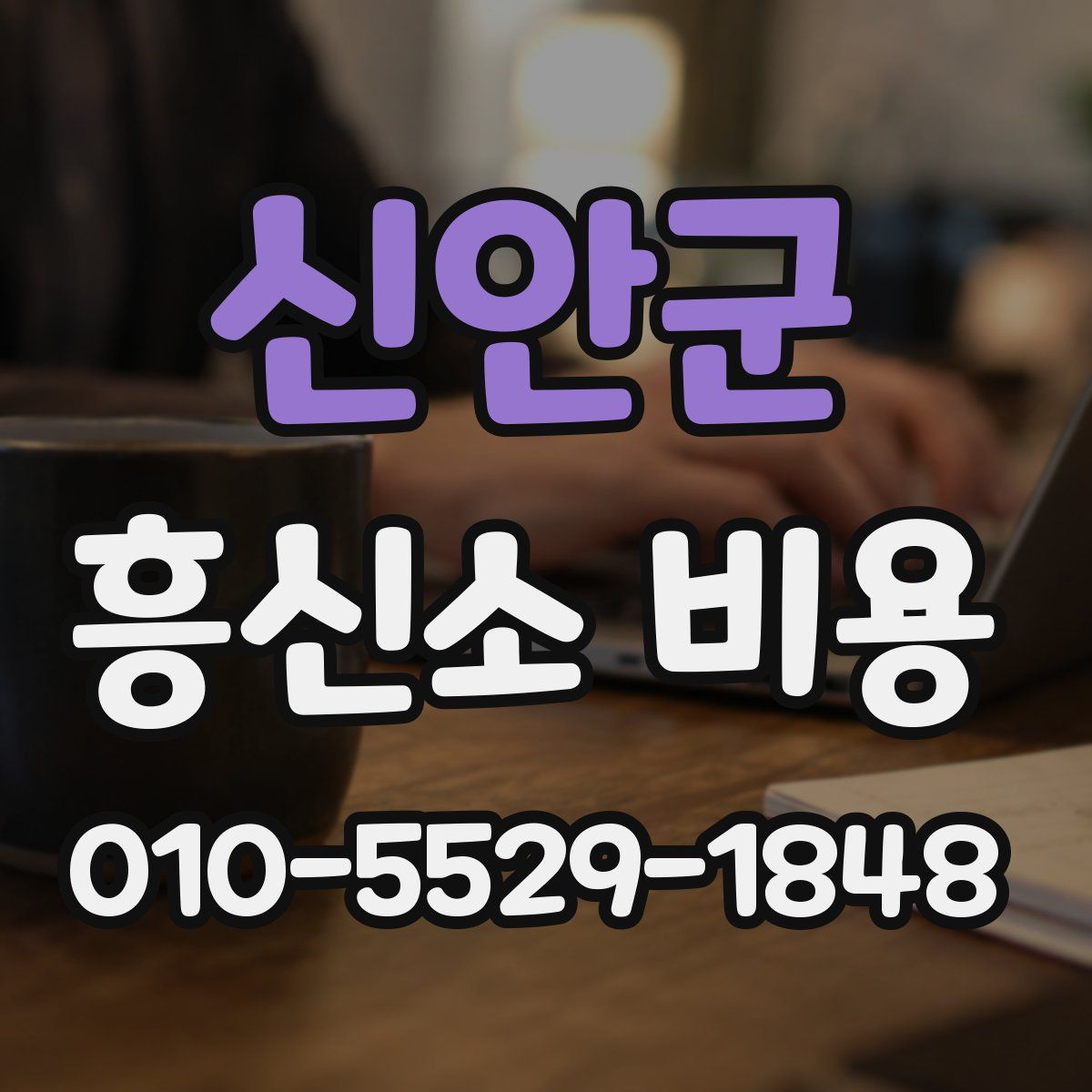 신안군 흥신소 비용