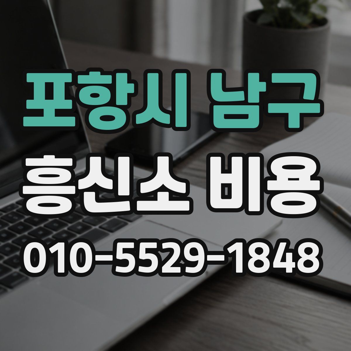 포항시 남구 흥신소 비용