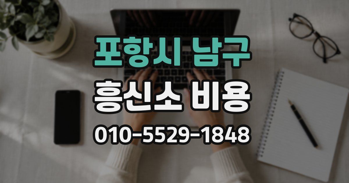 포항시 남구 흥신소 비용