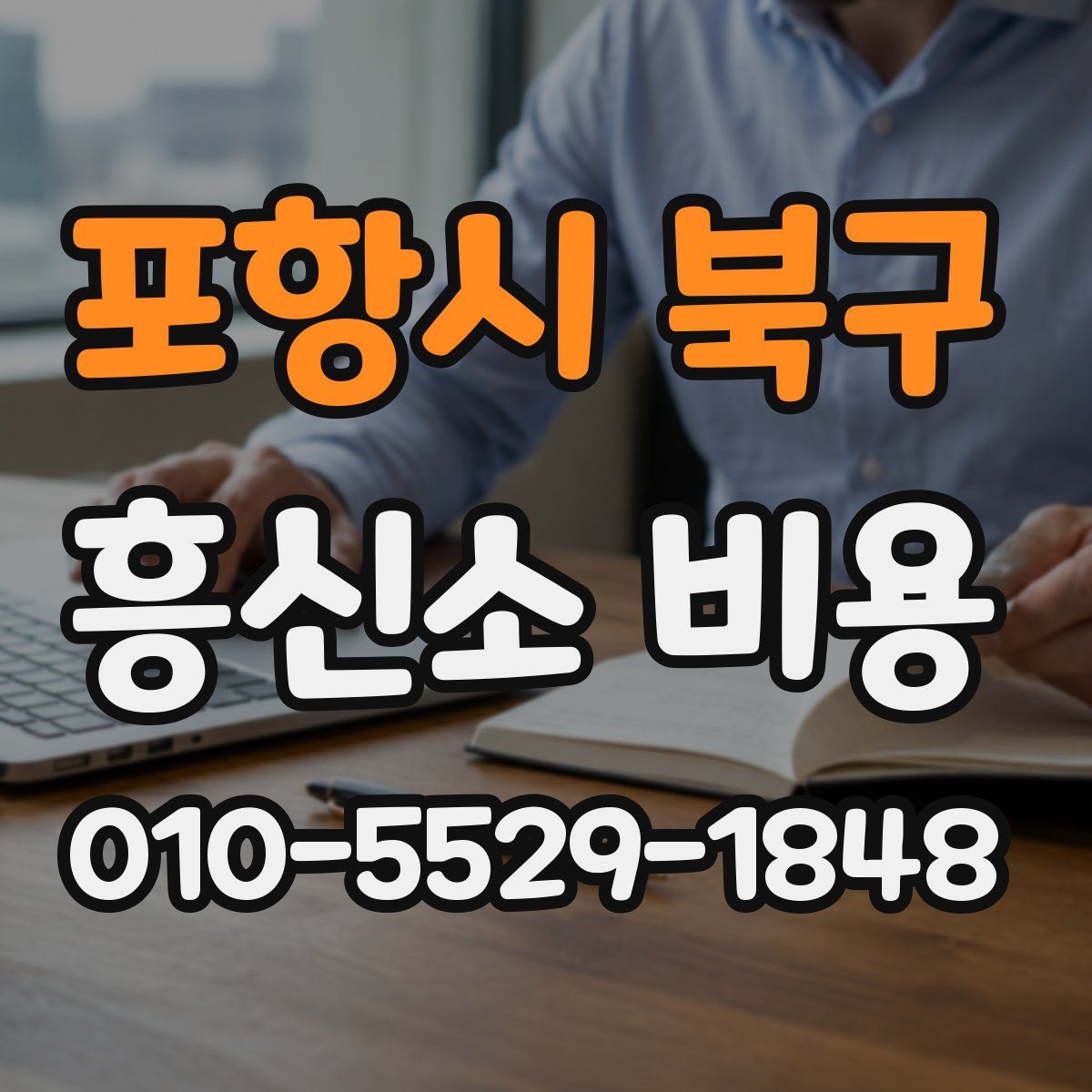 포항시 북구 흥신소 비용