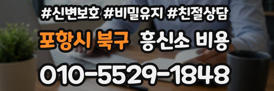 포항시 북구 흥신소 비용