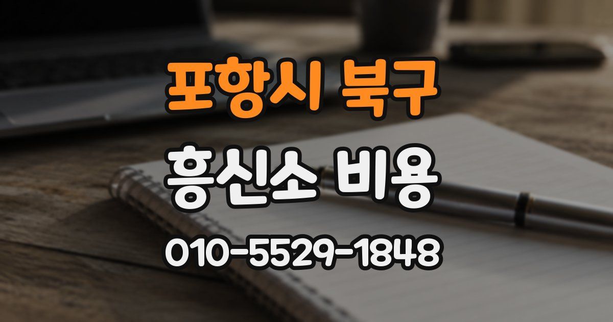포항시 북구 흥신소 비용