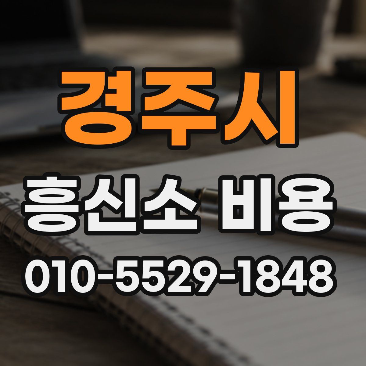 경주시 흥신소 비용