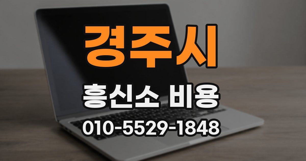 경주시 흥신소 비용