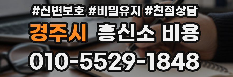 경주시 흥신소 비용