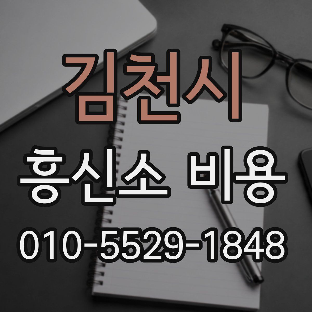 김천시 흥신소 비용