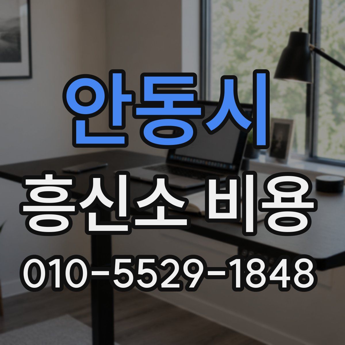 안동시 흥신소 비용
