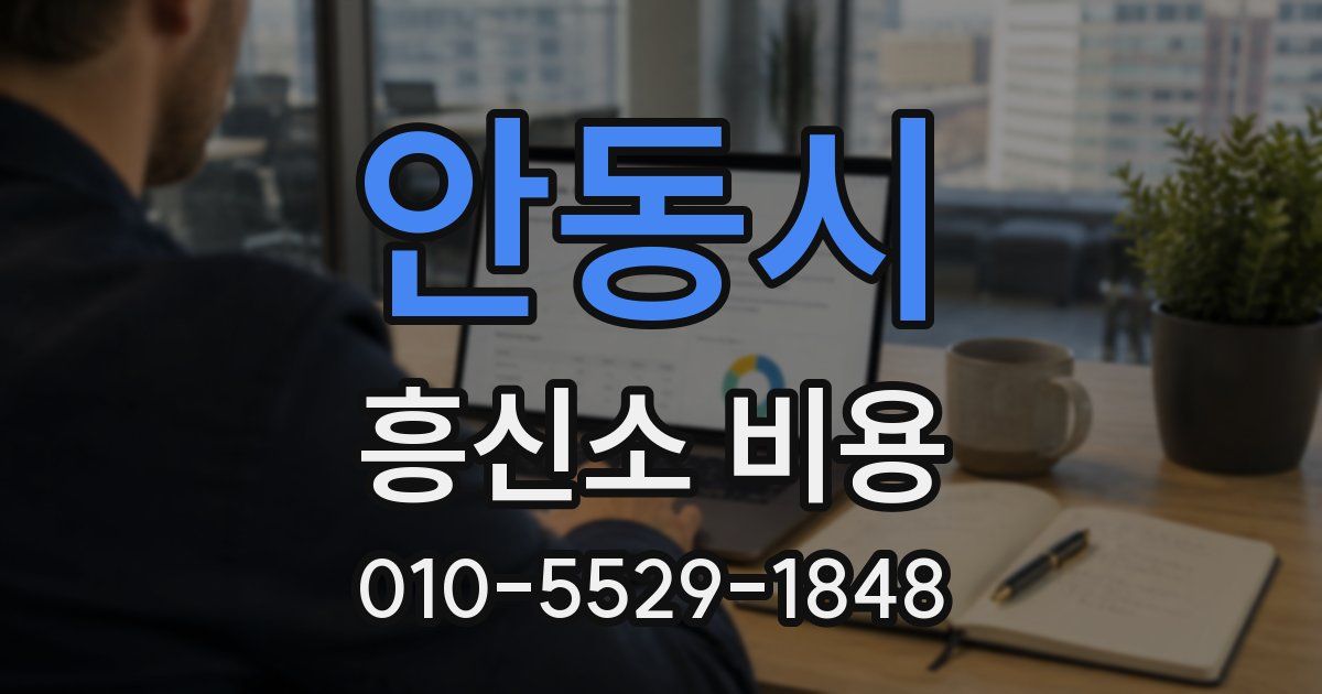 안동시 흥신소 비용