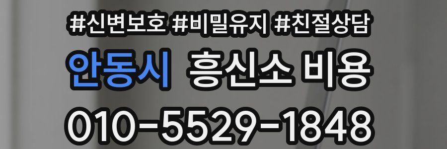 안동시 흥신소 비용