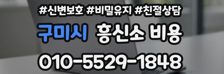 구미시 흥신소 비용