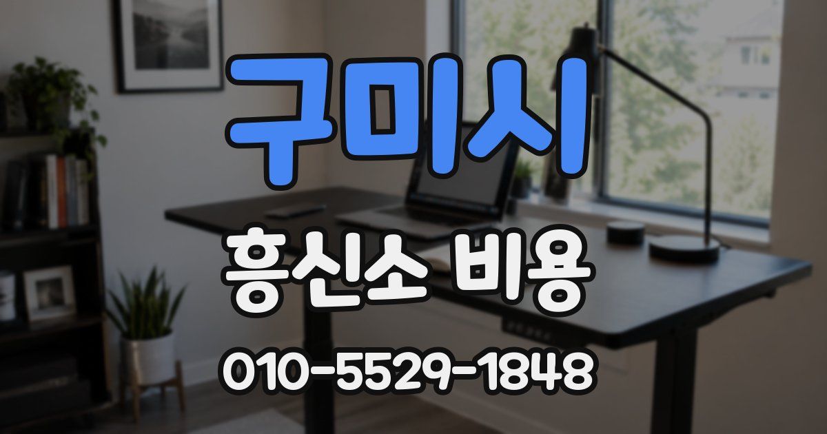 구미시 흥신소 비용
