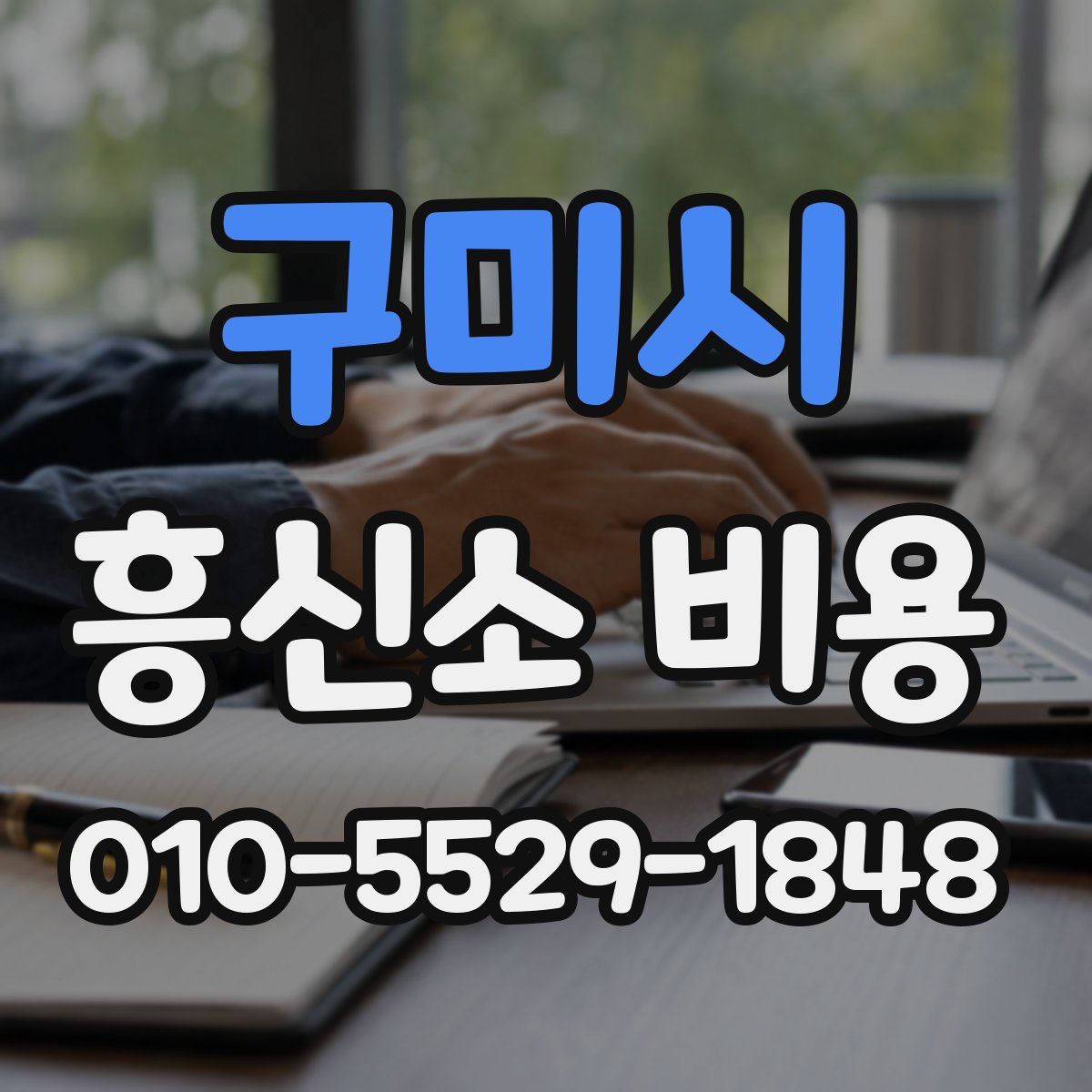 구미시 흥신소 비용