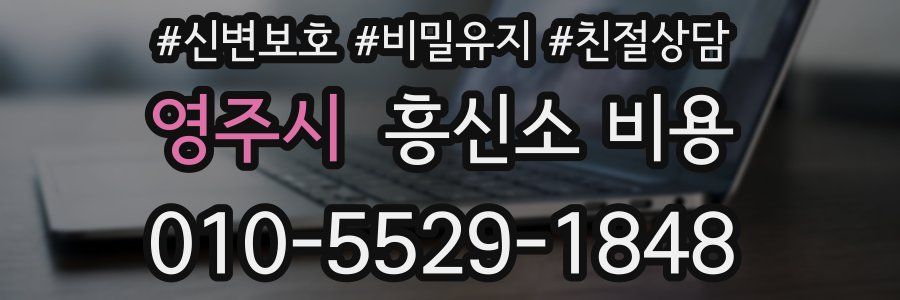 영주시 흥신소 비용