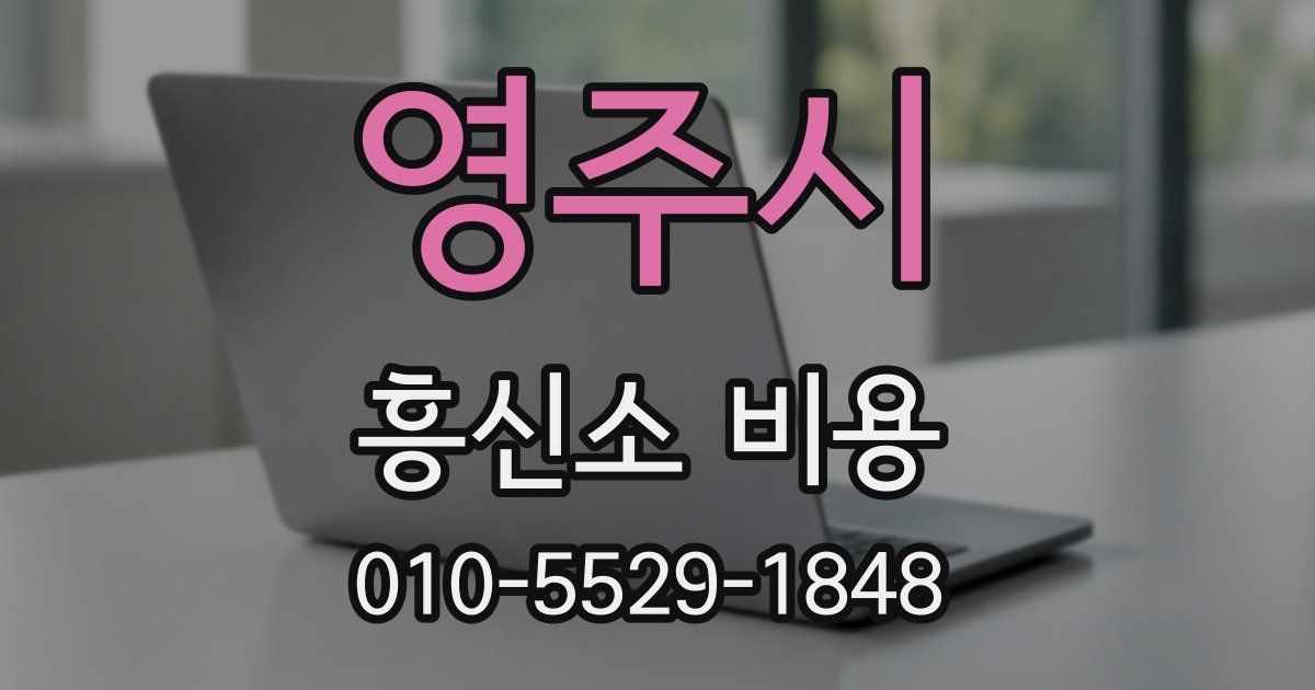 영주시 흥신소 비용