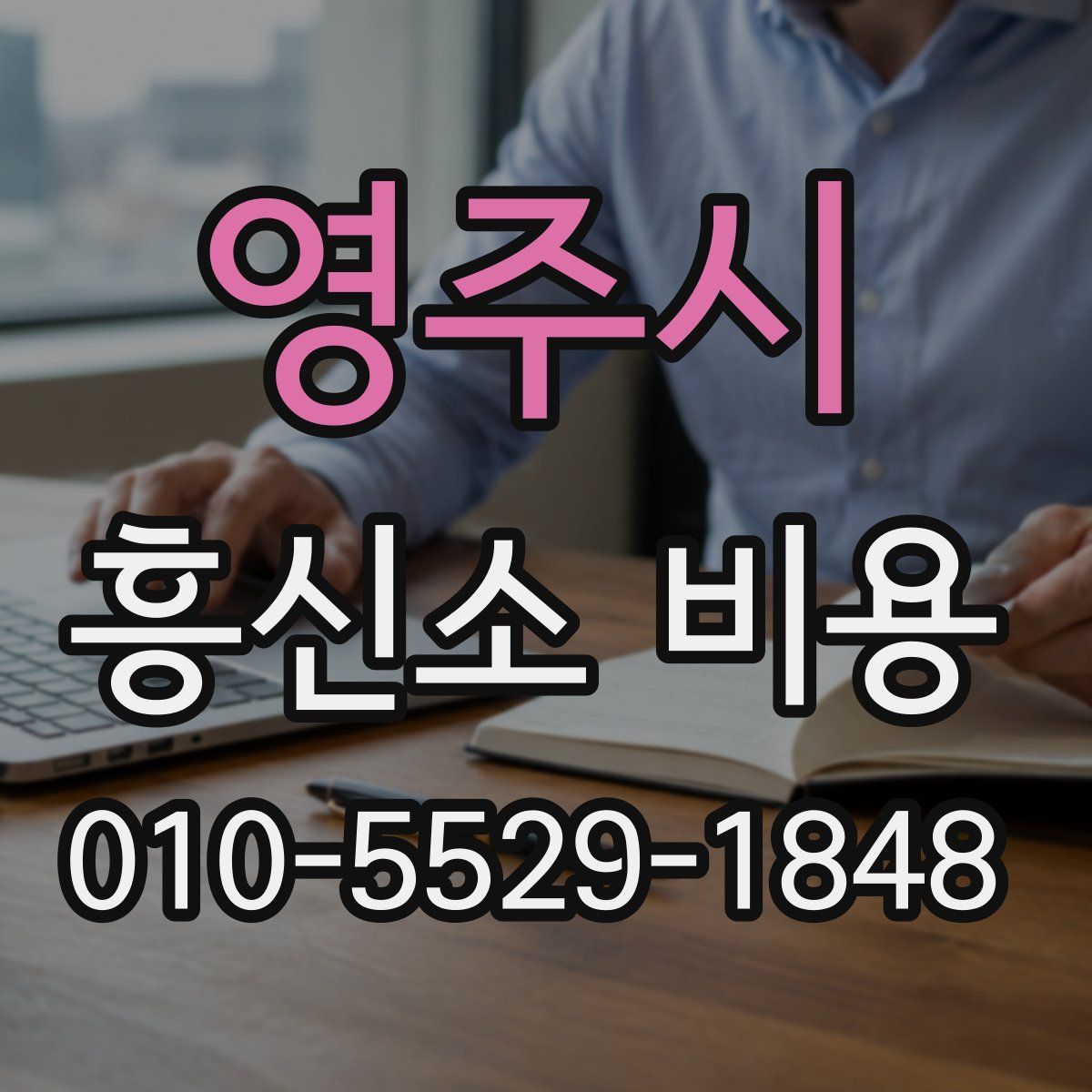 영주시 흥신소 비용