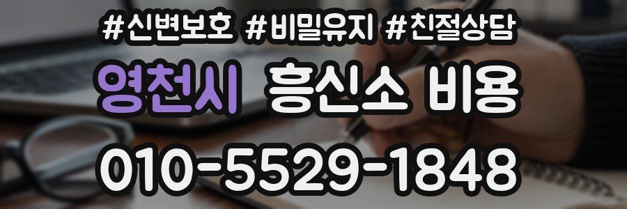 영천시 흥신소 비용