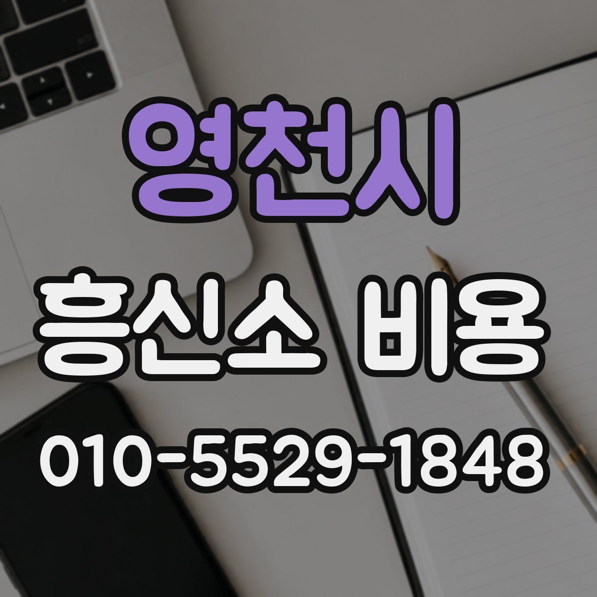 영천시 흥신소 비용